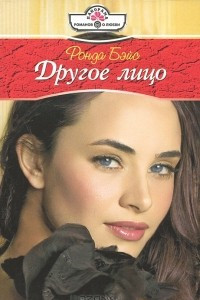 Книга Другое лицо