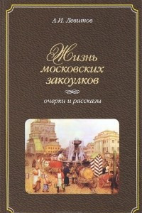 Книга Жизнь московских закоулков. Очерки и рассказы
