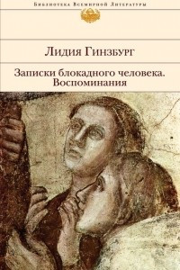 Книга Записки блокадного человека. Воспоминания