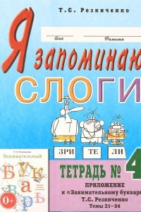 Книга Я запоминаю слоги. Тетрадь №4. Приложение к 