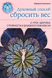 Книга Духовный способ сбросить вес. 21 урок здоровья, стройности и душевного равновесия