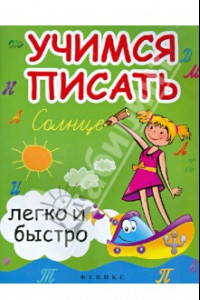 Книга Учимся писать легко и быстро. Учебно-методическое пособие