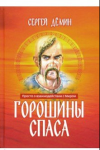 Книга Горошины Спаса. Просто о взаимодействии с Миром