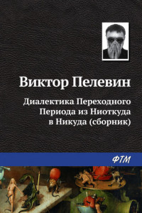 Книга Диалектика Переходного Периода из Ниоткуда в Никуда (Сборник)