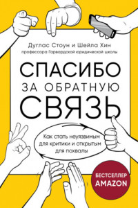 Книга Спасибо за обратную связь. Как стать неуязвимым для критики и открытым для похвалы