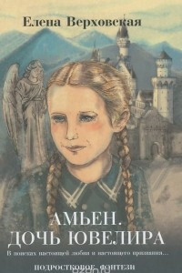 Книга Амьен. Дочь ювелира