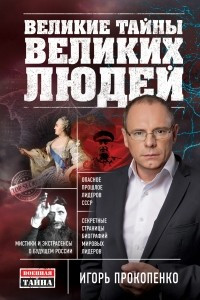 Книга Великие тайны великих людей