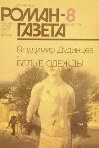 Книга Белые одежды (окончание)