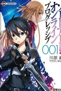 Книга Sword Art Online. Том 1. Айнкрад