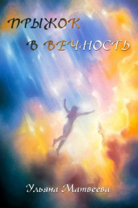 Книга Прыжок в Вечность