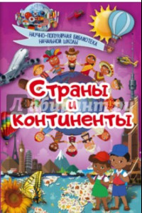 Книга Страны и континенты