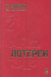 Книга Азарт в Стране Советов. В 3-х томах. Том 2. Лотереи