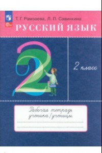 Книга Русский язык. 2 класс. Рабочая тетрадь. ФГОС