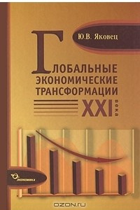 Книга Глобальные экономические трансформации XXI века