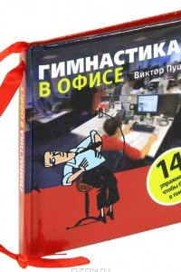 Книга Гимнастика в офисе