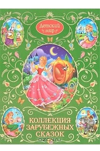 Книга Коллекция зарубежных сказок