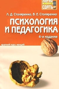 Книга Психология и педагогика. Краткий курс лекций