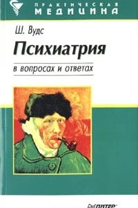 Книга Психиатрия в вопросах и ответах