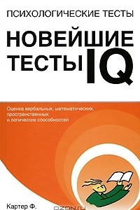 Книга Психологические тесты. Новейшие тесты IQ