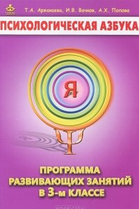 Книга Психологическая азбука. Программа развивающих занятий в 3-м классе