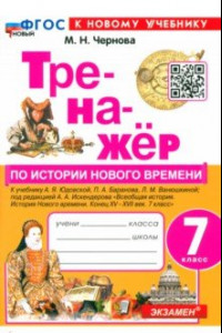 Книга История. Новое время. 7 класс. Тренажер. К учебнику А.Я. Юдовской и др. ФГОС