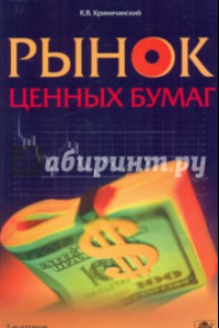 Книга Рынок ценных бумаг. Учебное пособие