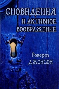 Книга Сновидения и активное воображение. Анализ и использование в терапевтической практике и в процессе личностного роста