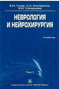 Книга Неврология и нейрохирургия. Учебник. В 2-х томах. Том 1