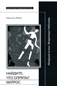 Книга Найдите, что спрятал матрос. 