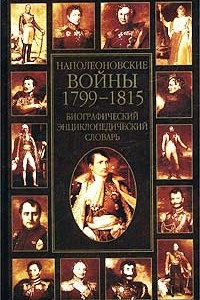 Книга Наполеоновские войны 1799-1815. Биографический энциклопедический словарь