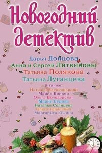 Книга Новогодний детектив