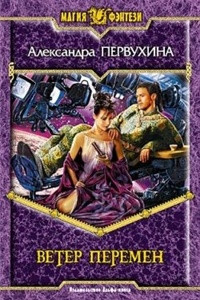 Книга Ветер перемен