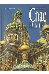 Книга Музей-памятник Спас на крови