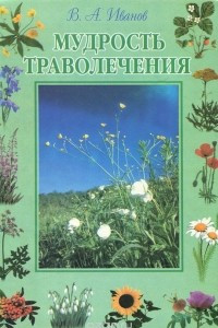 Книга Мудрость траволечения