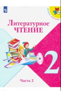 Книга Литературное чтение. 2 класс. Учебник. В 2-х частях. ФГОС