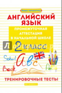 Книга Английский язык. 2 класс. Промежуточная аттестация в начальной школе. Тренировочные тесты