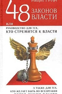 Книга 48 законов власти: Новая краткая редакция