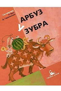 Книга Арбуз у зубра