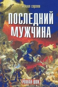 Книга Последний мужчина