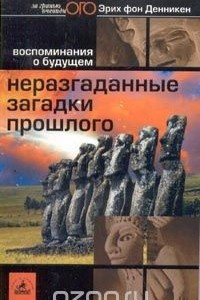 Книга Неразгаданные загадки прошлого. Воспоминания о будущем