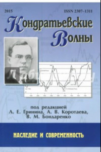 Книга Кондратьевские волны: наследие и современность