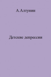 Книга Детские депрессии