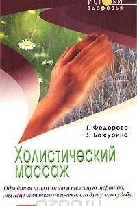 Книга Холистический массаж