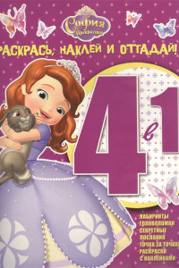 Книга София Прекрасная. РНО 4-1 № 1506. Раскрась, наклей и отгадай! 4 в 1.