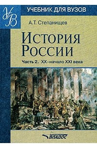 Книга История России. В 2 частях. Часть 2. ХХ начало ХХI века