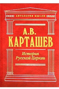 Книга История Русской Церкви. В 2 томах. Том 2