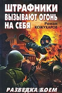 Книга Штрафники вызывают огонь на себя. Разведка боем