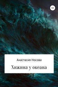 Книга Хижина у океана