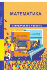 Книга Математика. 3 класс. Методическое пособие. ФГОС