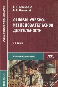 Книга Основы учебно-исследовательской деятельности